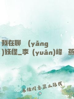 我在聊齋養(yǎng)妖怪